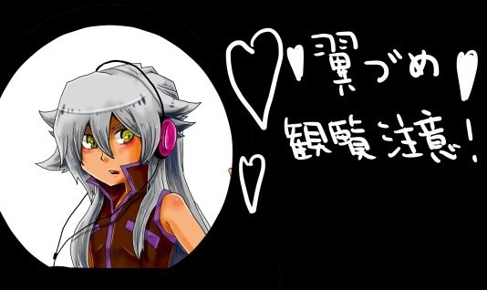 翼詰め（観覧注意！）