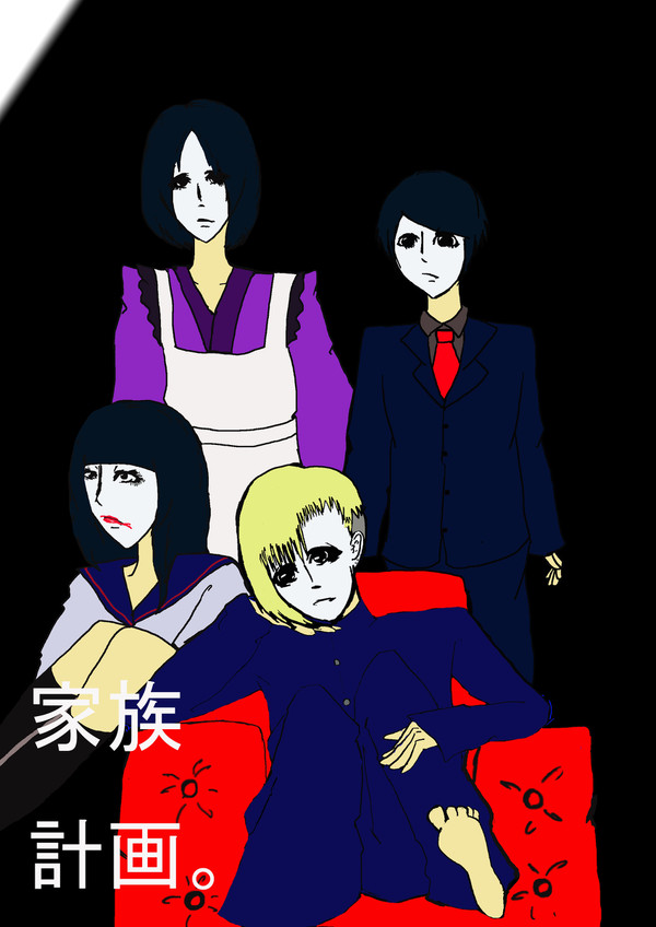 【オリ盤】家族計画【描いてみた】