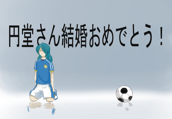 円堂結婚おめでとう！！