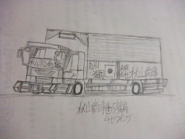 とある会社の装飾貨物