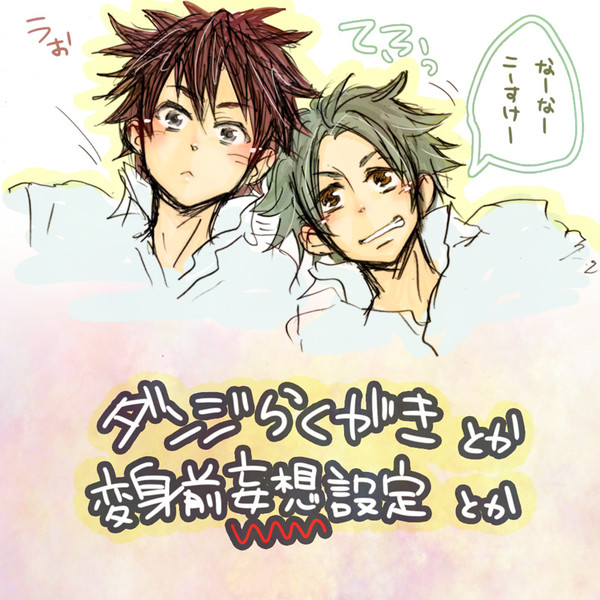 変身前妄想設定