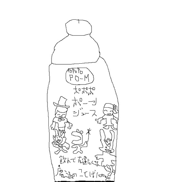 ぽぽぽぽーんジュース(イメージ)