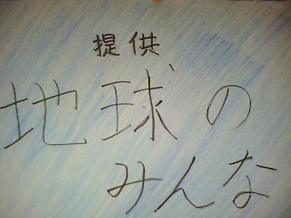 今、被災地でがんばっている皆様を・・・