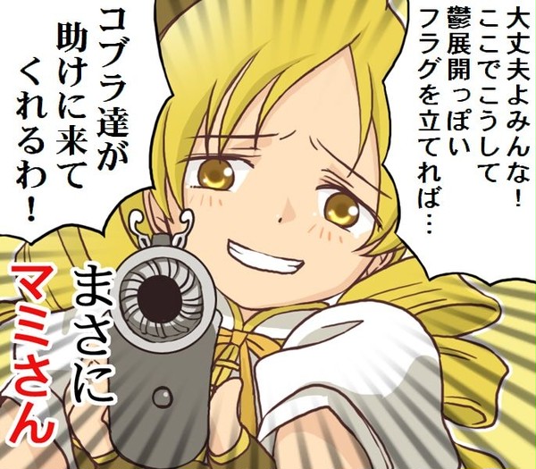 真実を知ったマミさん