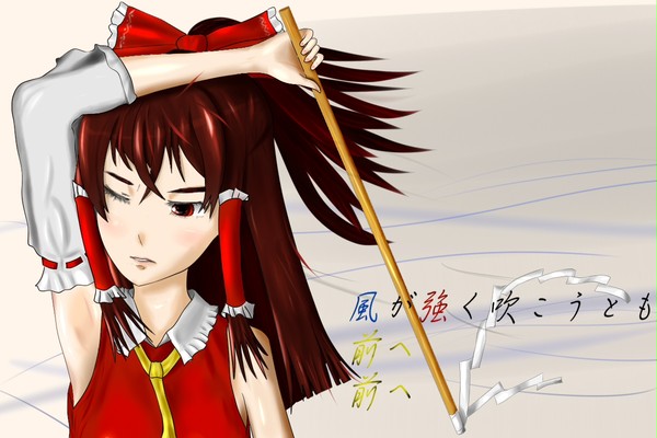 風が強く吹こうとも　前へ　前へ
