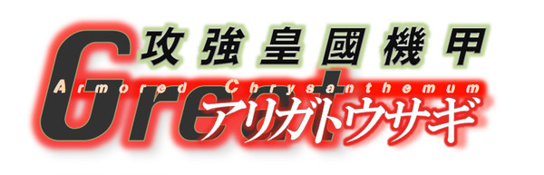 「攻強皇國機甲　Greatアリガトウサギ」TV版ロゴ