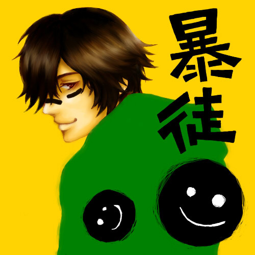 暴徒さん