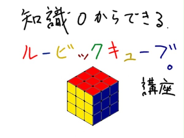 知識０から出来るルービックキューブ講座。　基本その１