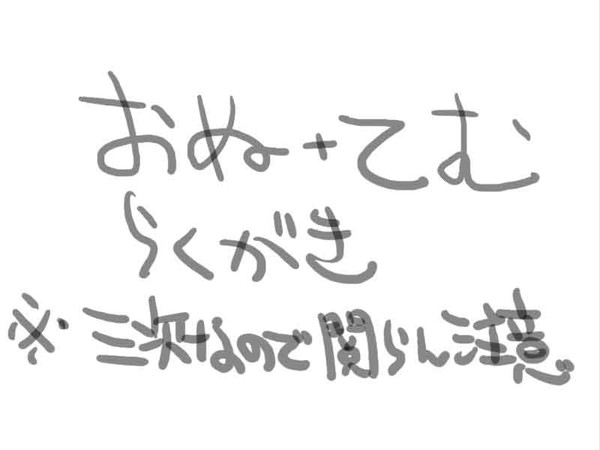 おんてむらくがき