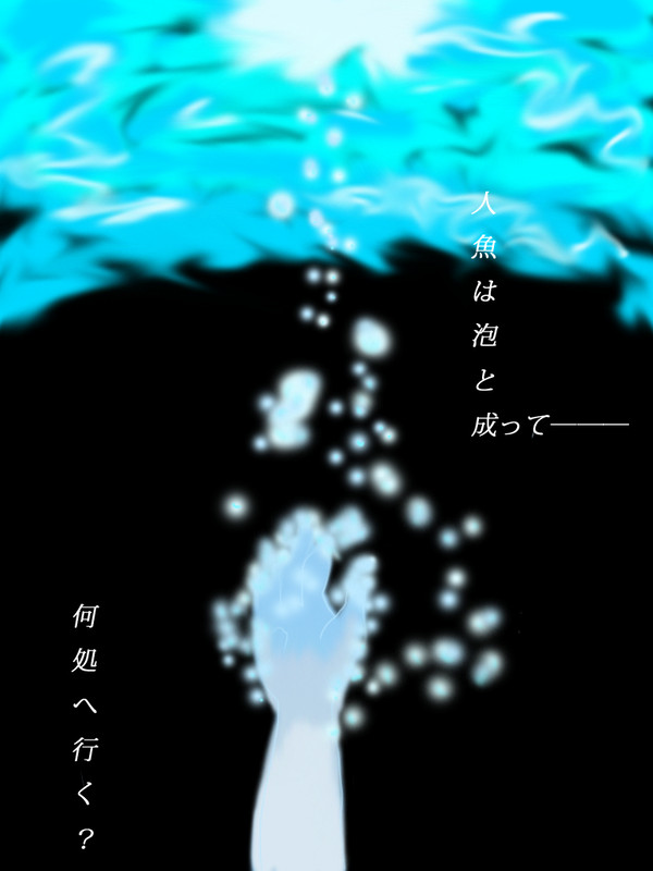 人魚姫の終わり