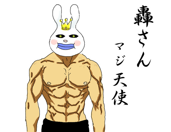 轟さんウサギ