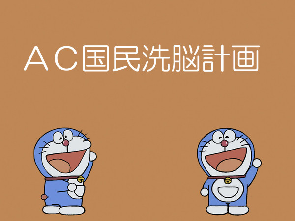 AC国民洗脳計画