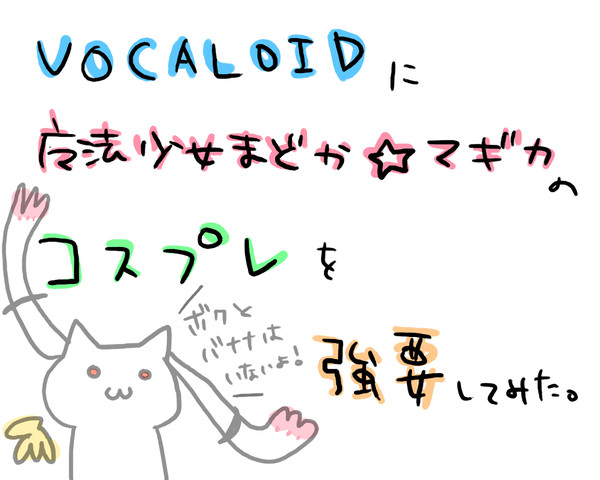 ボカロにまどマギコスさせてみた。