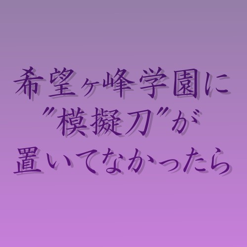 模擬刀がなかったら【ネタバレ】