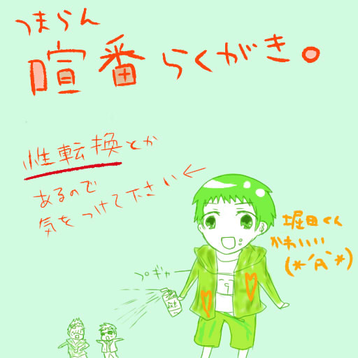 喧番落書き。