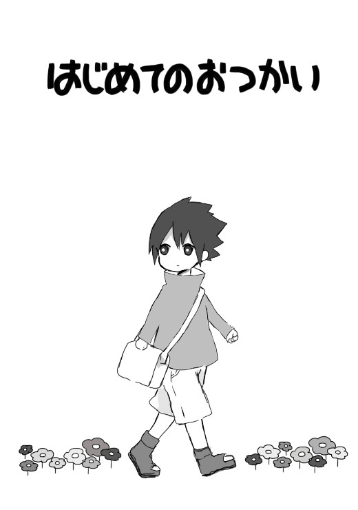 おつかいサスケ