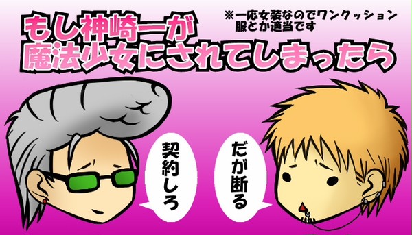 神崎君を魔法少女にしてみた