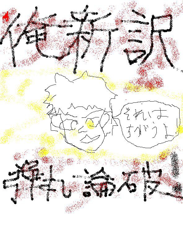 俺新訳シリーズ背景候補だったもの