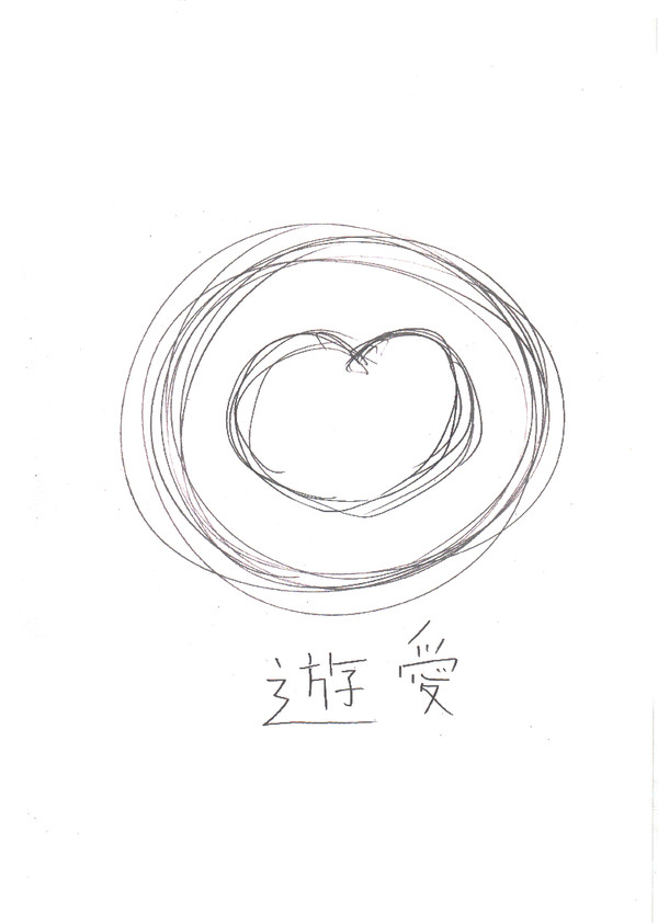 遊愛