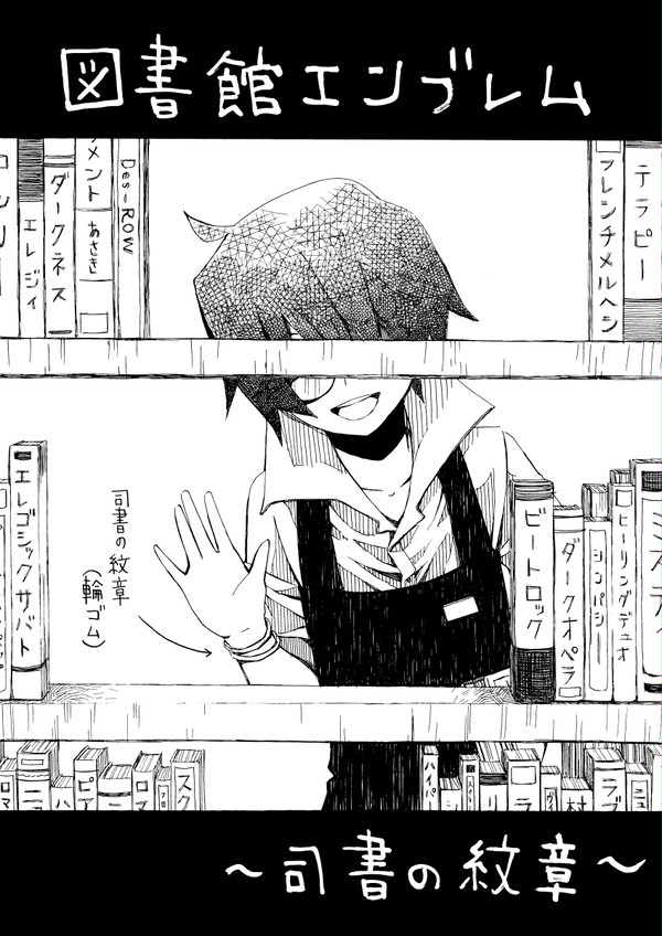 図書館エンブレム～司書の紋章～