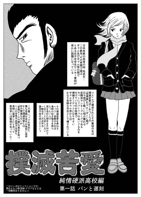 撲滅苦愛マンガ高校編・パンと遅刻