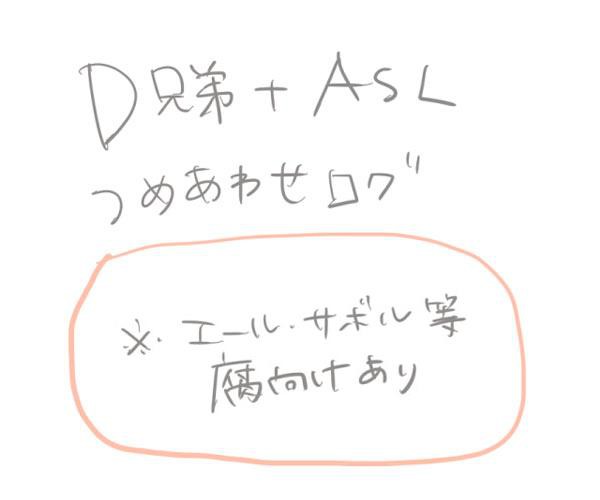 D兄弟＋ASLログ