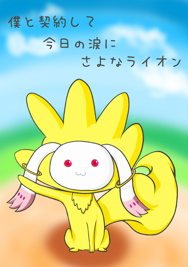 【ＱＢ×さよなライオン】コラボキャラ