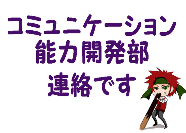 【ぴく死神】コミュ能部員連絡