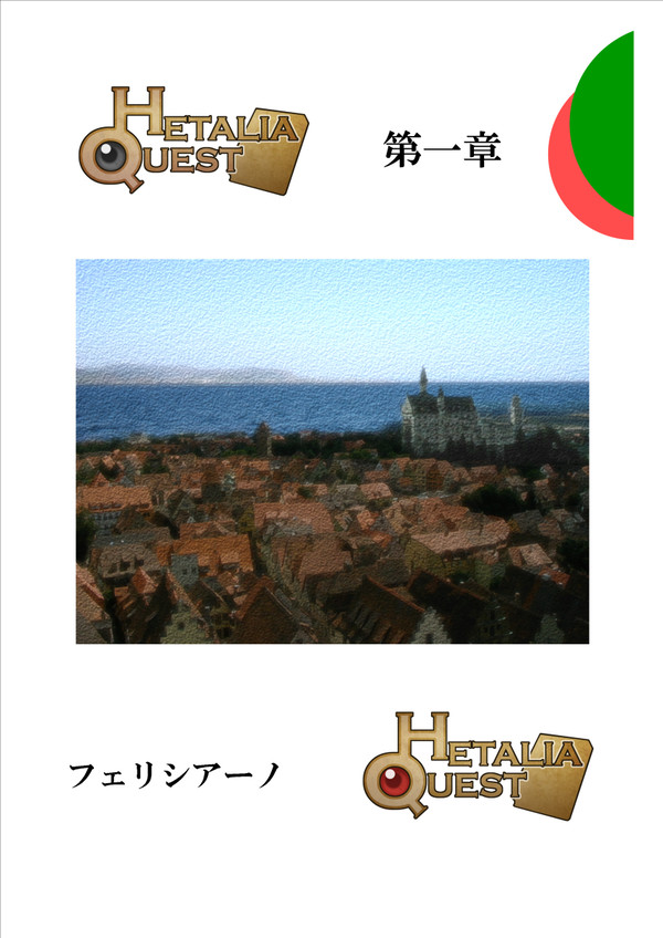 ヘタリアクエスト ガイドブック 第一章