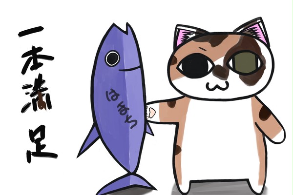 一本満足