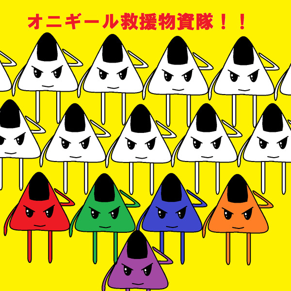 オニギール救援物資隊