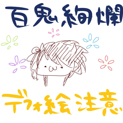 百鬼絢爛