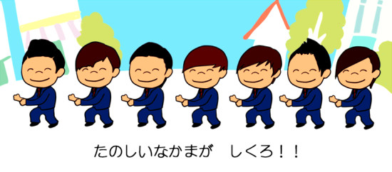 たのしいなかまが　しくろ！！！