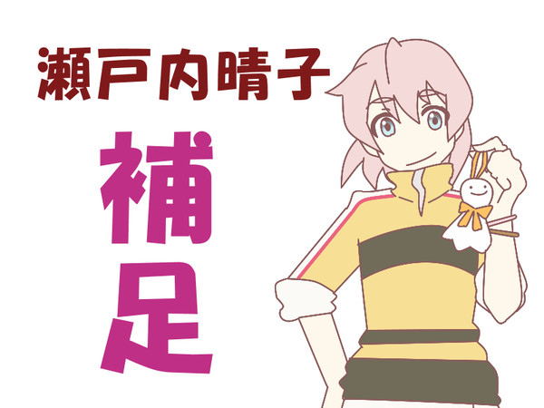 【絵師てに】瀬戸内晴子【補足】