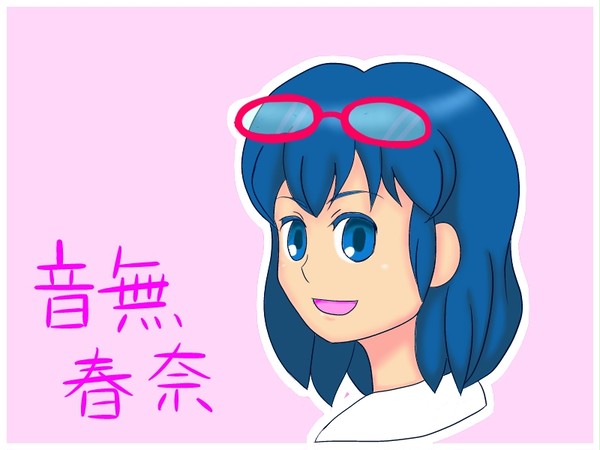 春奈ちゃん