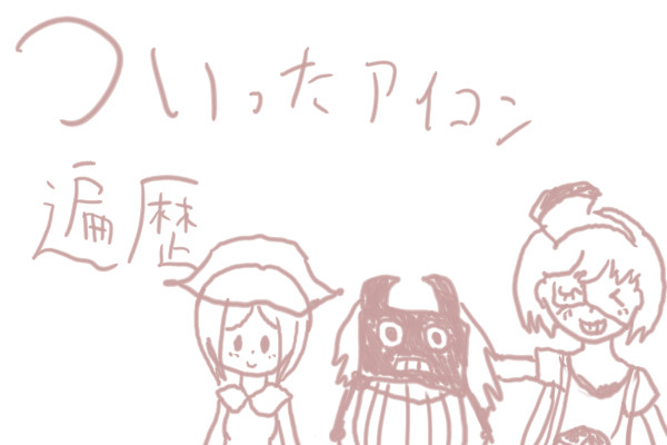 アイコンへんれき