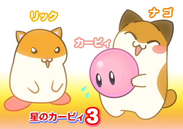 ナゴとリックとカービィ