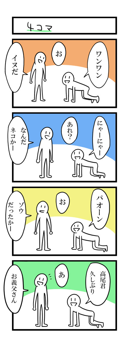 4コマ