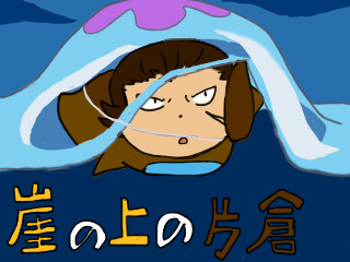 崖の上の片倉