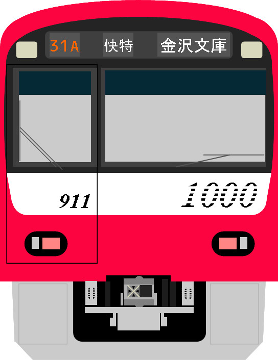 京急新1000形　正面