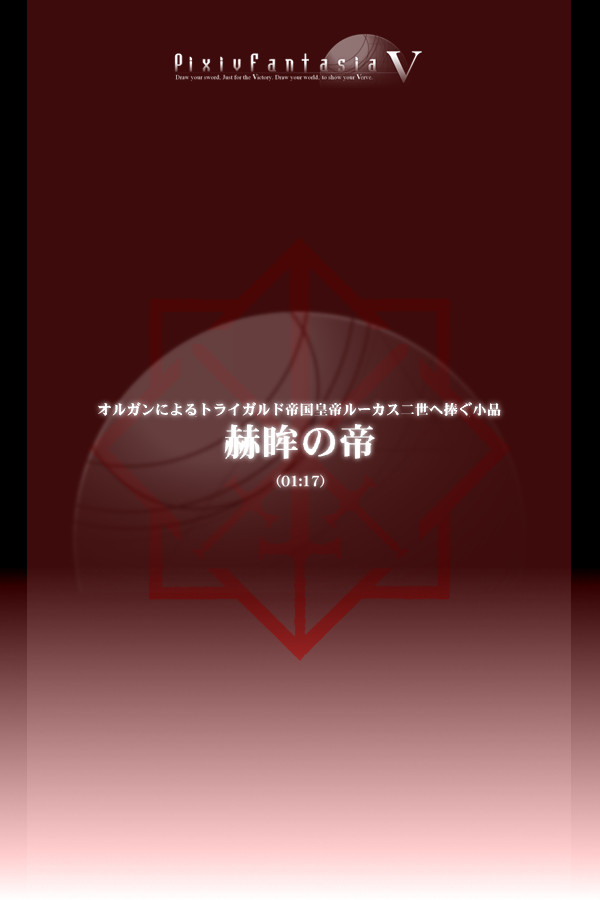 赫眸の帝