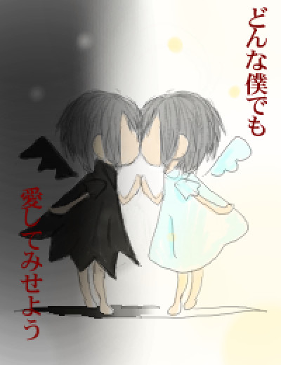 どんな僕でも愛してみせよう