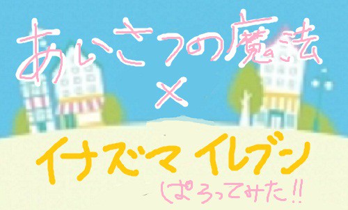 あいさつのイナズマ