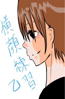 横顔練習ｗ