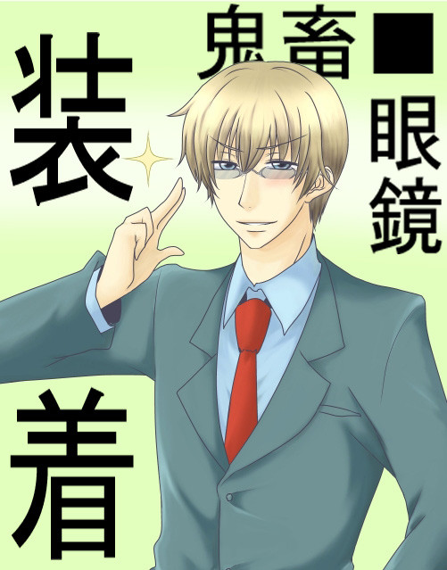 「鬼畜眼鏡、そ～ちゃく！