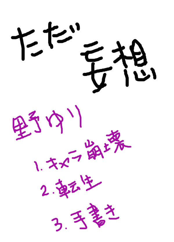 【ＡＢ】野ゆり 来世【妄想】