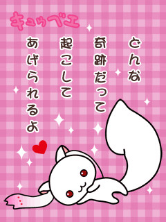 キュゥべえファンシー待ち受け02