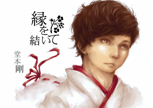 縁を結いて