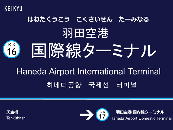 京急　羽田空港国際線ターミナル駅　駅名標
