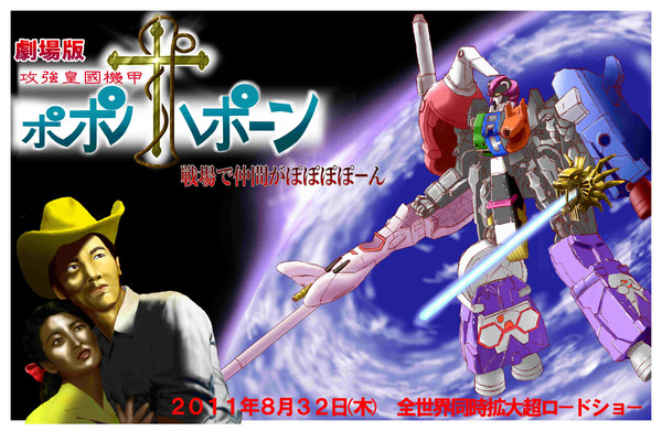 劇場版『攻強皇國機甲ポポポポーン』